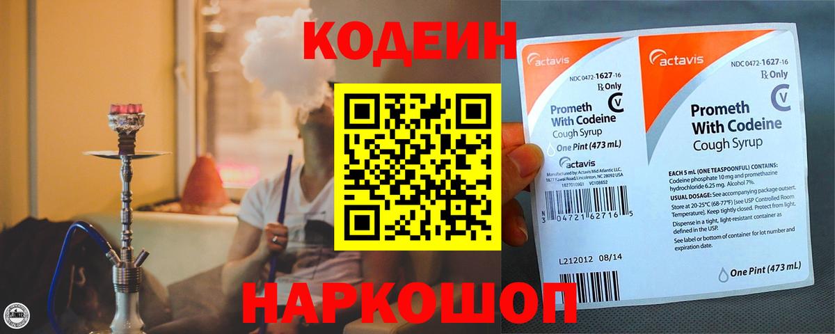 Codein напиток Lean (лин) Сызрань